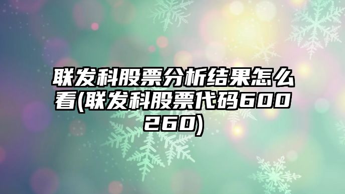 聯(lián)發(fā)科股票分析結果怎么看(聯(lián)發(fā)科股票代碼600260)