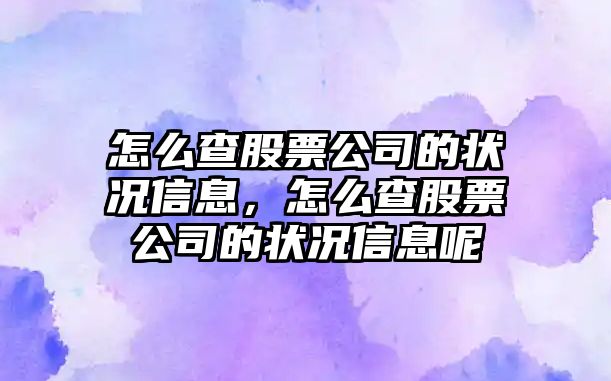 怎么查股票公司的狀況信息，怎么查股票公司的狀況信息呢