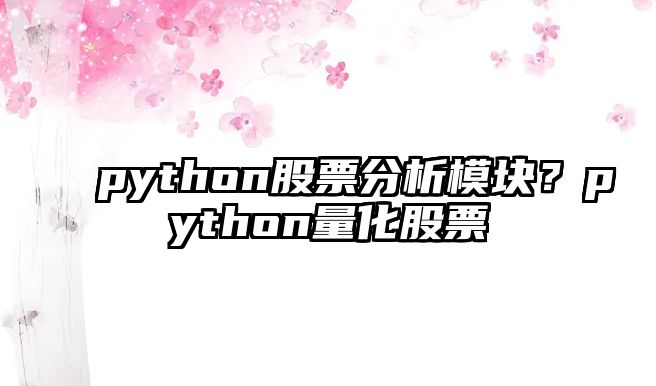 python股票分析模塊？python量化股票