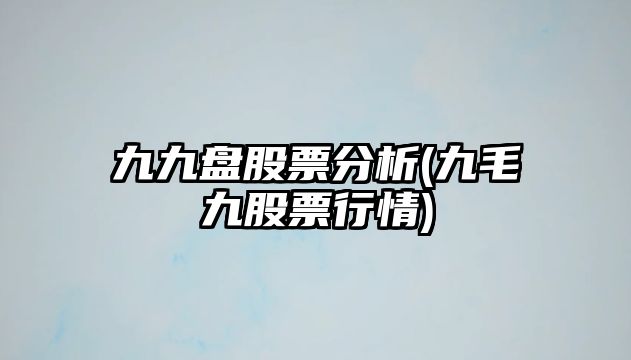 九九盤(pán)股票分析(九毛九股票行情)