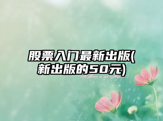 股票入門(mén)最新出版(新出版的50元)