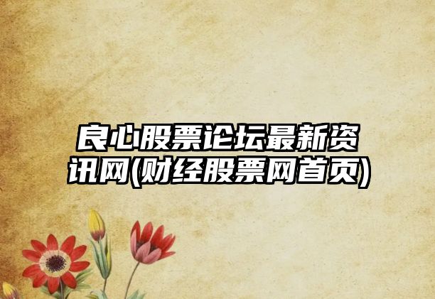 良心股票論壇最新資訊網(wǎng)(財經(jīng)股票網(wǎng)首頁(yè))