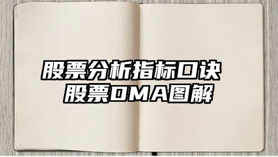 股票分析指標口訣 股票DMA圖解