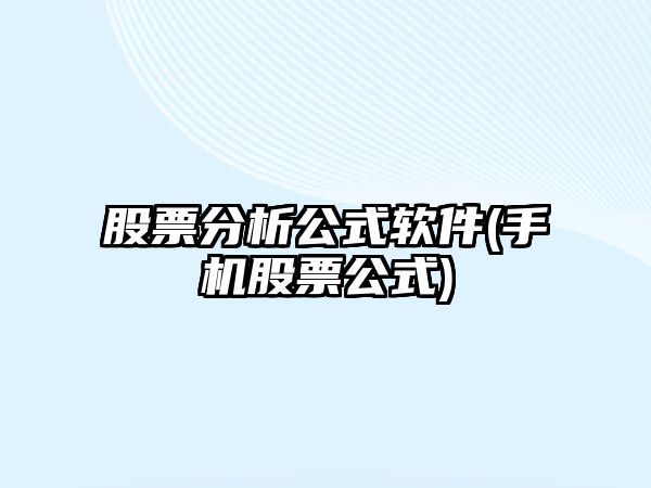 股票分析公式軟件(手機股票公式)