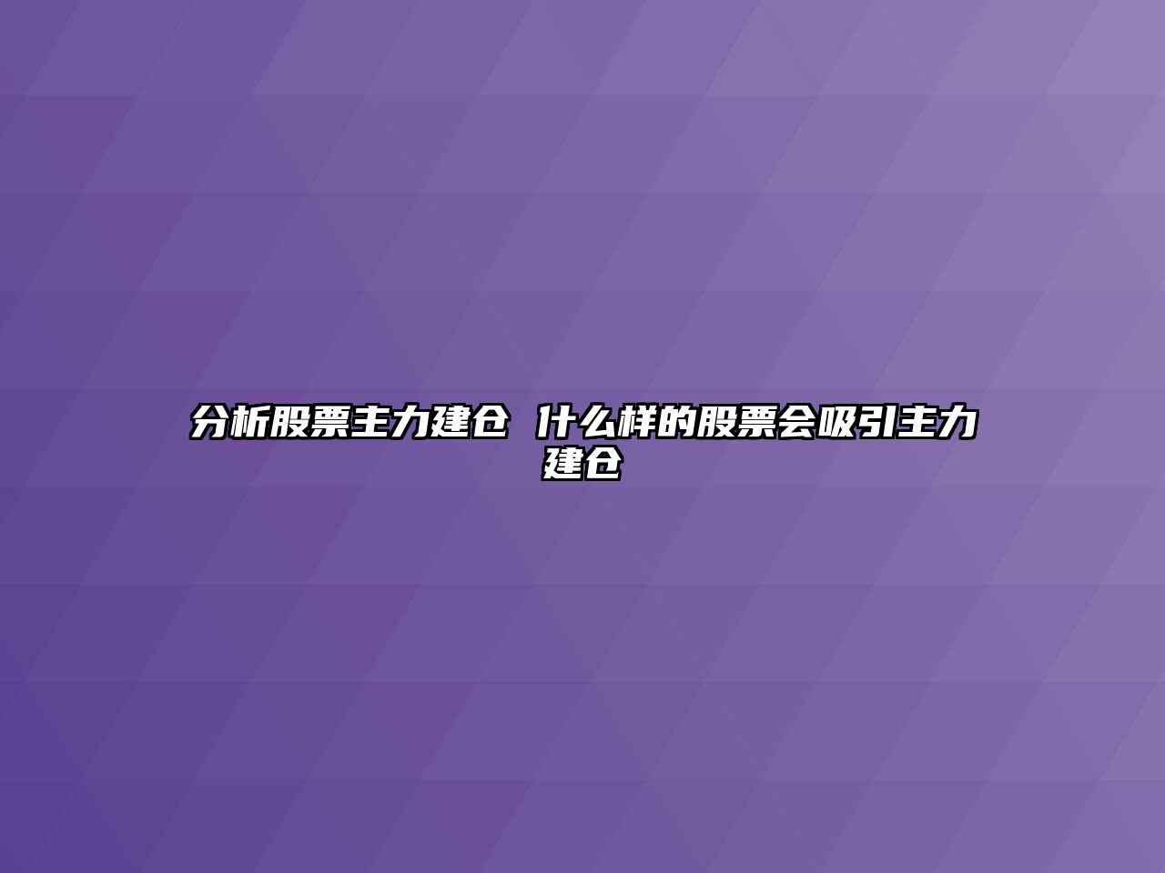 分析股票主力建倉 什么樣的股票會(huì )吸引主力建倉