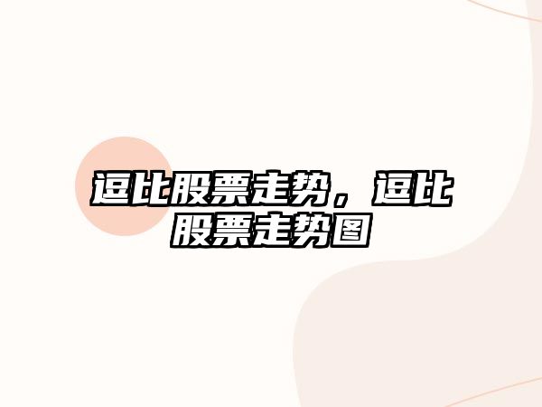 逗比股票走勢，逗比股票走勢圖