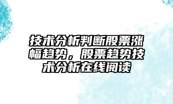 技術(shù)分析判斷股票漲幅趨勢，股票趨勢技術(shù)分析在線(xiàn)閱讀