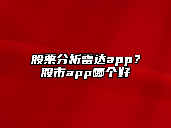 股票分析雷達app？股市app哪個(gè)好