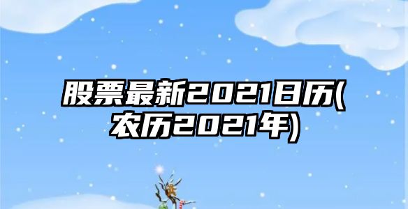 股票最新2021日歷(農歷2021年)