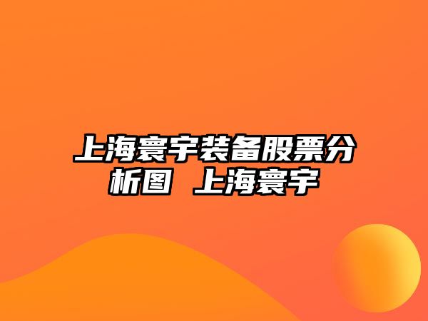 上海寰宇裝備股票分析圖 上海寰宇