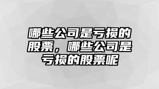 哪些公司是虧損的股票，哪些公司是虧損的股票呢