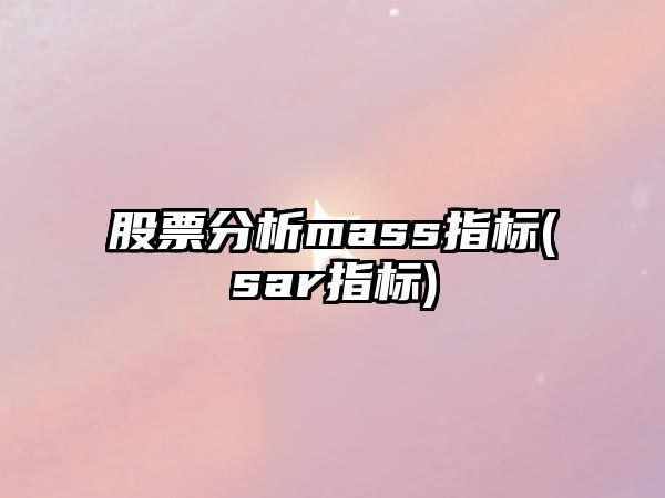 股票分析mass指標(sar指標)