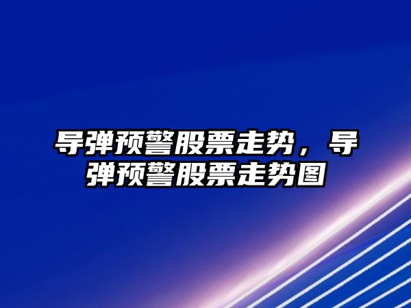 導彈預警股票走勢，導彈預警股票走勢圖