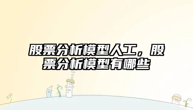 股票分析模型人工，股票分析模型有哪些