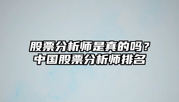 股票分析師是真的嗎？中國股票分析師排名