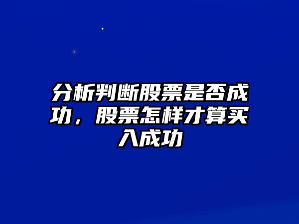 分析判斷股票是否成功，股票怎樣才算買(mǎi)入成功