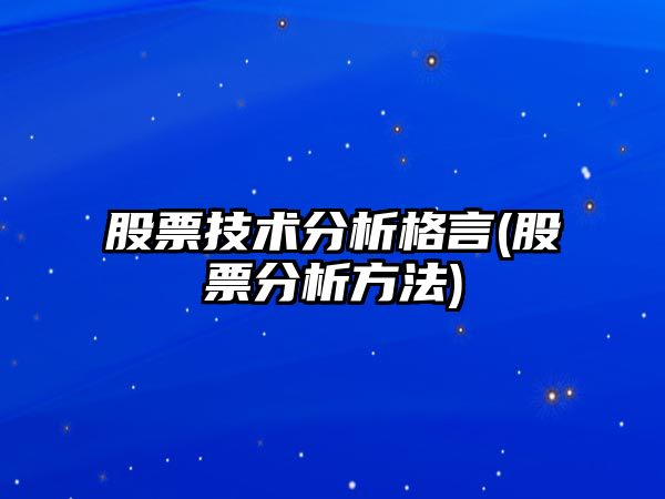 股票技術(shù)分析格言(股票分析方法)