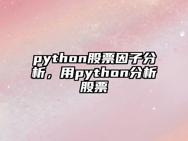 python股票因子分析，用python分析股票