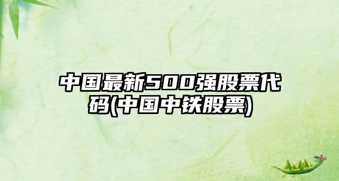 中國最新500強股票代碼(中國中鐵股票)