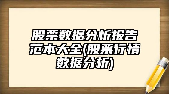 股票數據分析報告范本大全(股票行情數據分析)