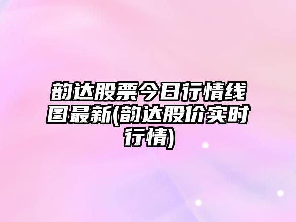 韻達股票今日行情線(xiàn)圖最新(韻達股價(jià)實(shí)時(shí)行情)