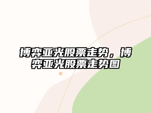 博弈亞光股票走勢，博弈亞光股票走勢圖