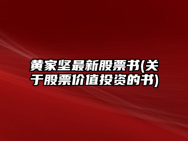 黃家堅最新股票書(shū)(關(guān)于股票價(jià)值投資的書(shū))