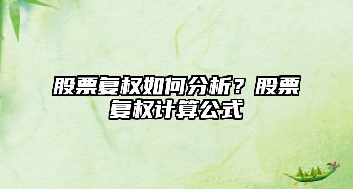 股票復權如何分析？股票復權計算公式