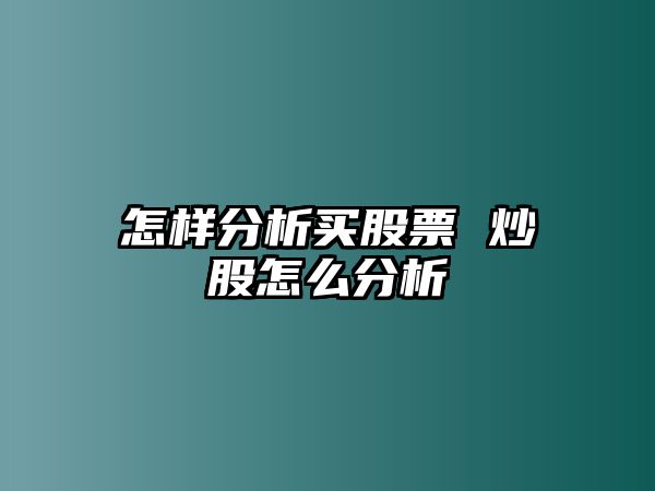 怎樣分析買(mǎi)股票 炒股怎么分析