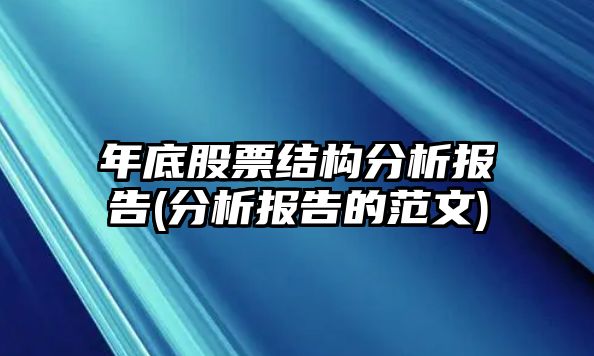 年底股票結構分析報告(分析報告的范文)