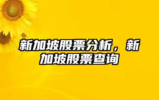 新加坡股票分析，新加坡股票查詢(xún)