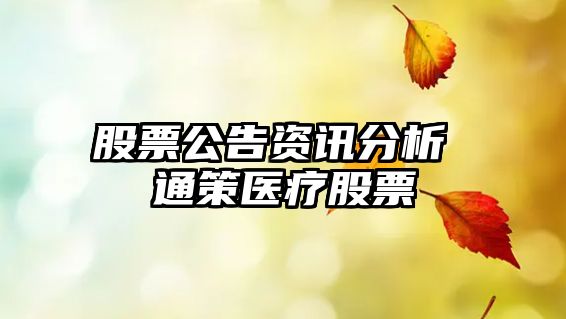 股票公告資訊分析 通策醫療股票