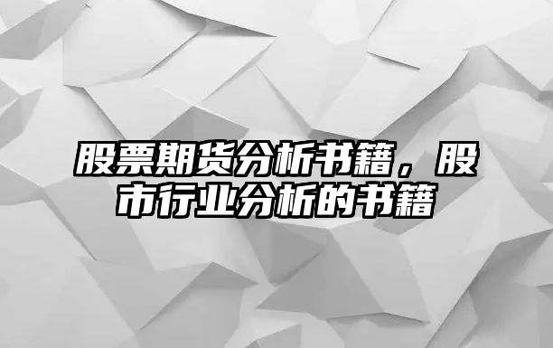 股票期貨分析書(shū)籍，股市行業(yè)分析的書(shū)籍