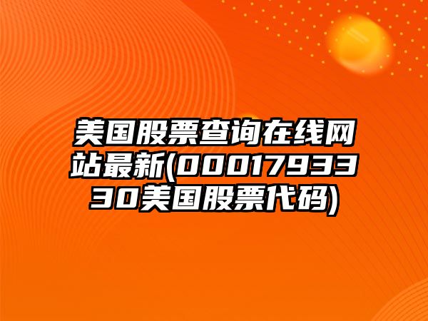 美國股票查詢(xún)在線(xiàn)網(wǎng)站最新(0001793330美國股票代碼)