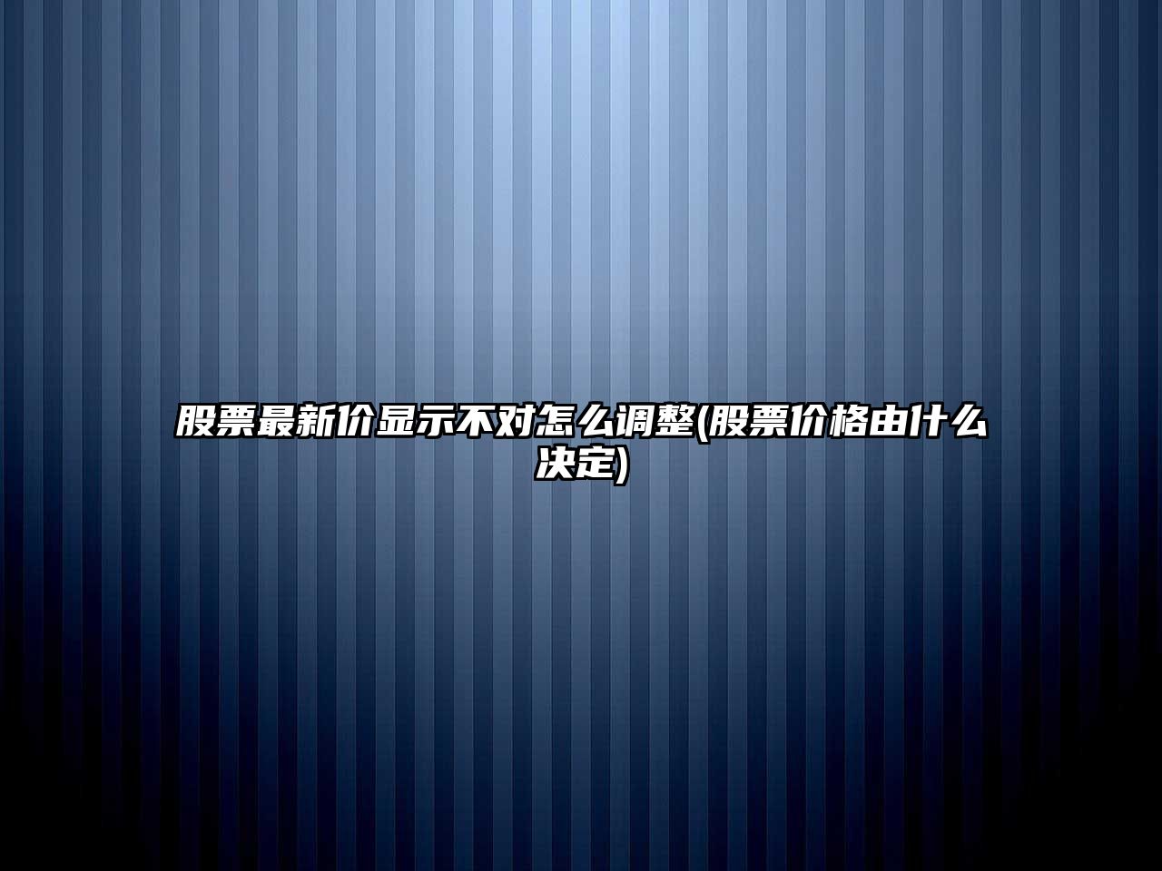 股票最新價(jià)顯示不對怎么調整(股票價(jià)格由什么決定)