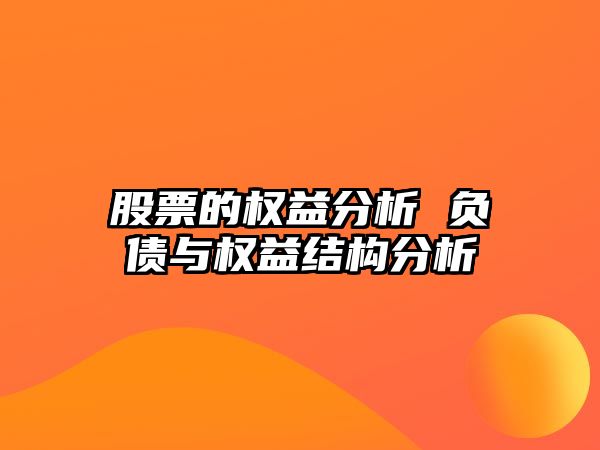 股票的權益分析 負債與權益結構分析