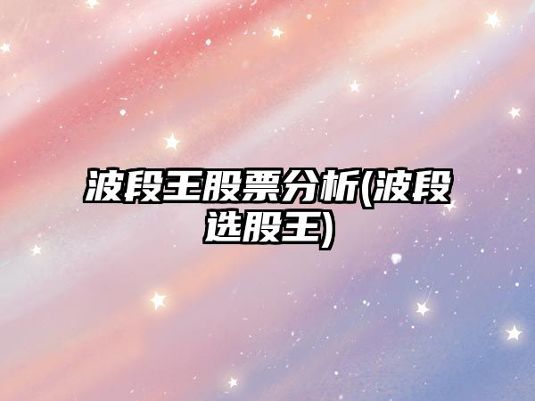 波段王股票分析(波段選股王)