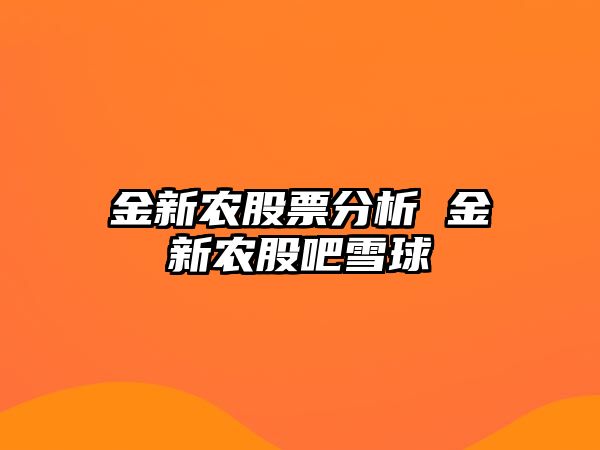 金新農股票分析 金新農股吧雪球