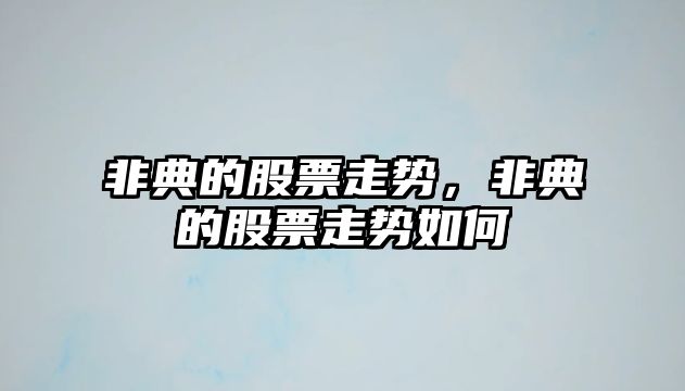 非典的股票走勢，非典的股票走勢如何