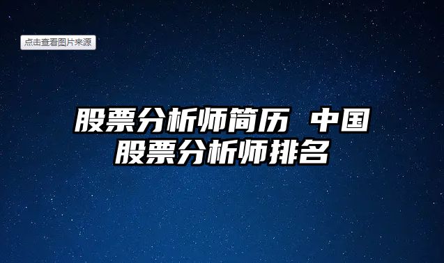 股票分析師簡(jiǎn)歷 中國股票分析師排名