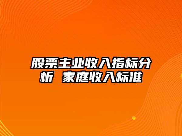 股票主業(yè)收入指標分析 家庭收入標準