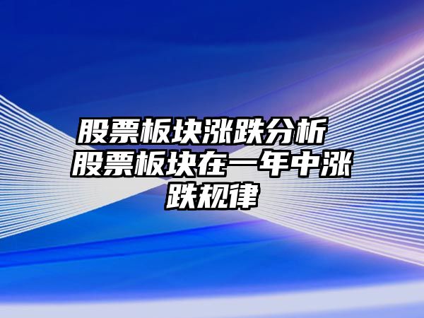 股票板塊漲跌分析 股票板塊在一年中漲跌規律