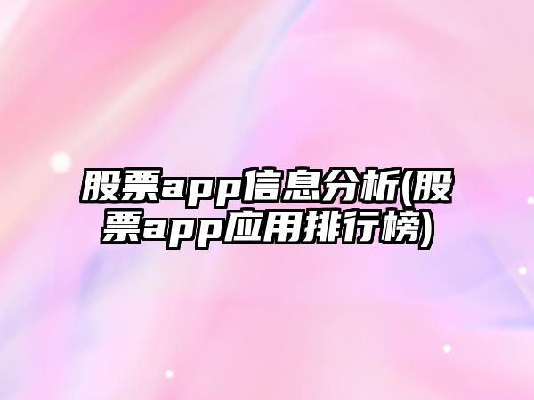 股票app信息分析(股票app應用排行榜)