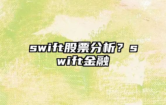 swift股票分析？swift金融