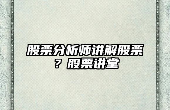 股票分析師講解股票？股票講堂