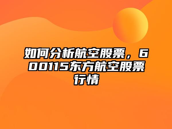 如何分析航空股票，600115東方航空股票行情