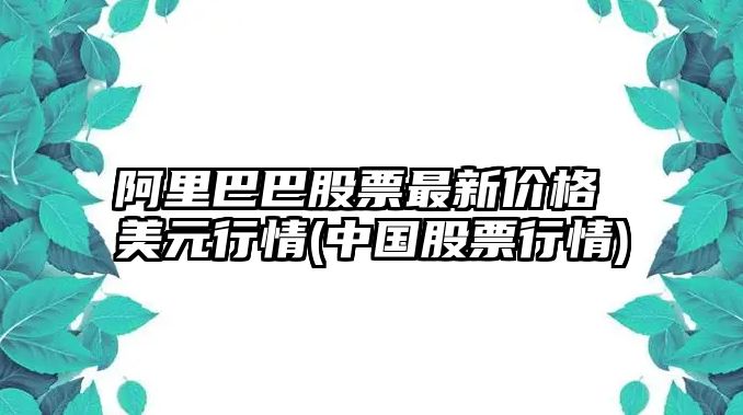 阿里巴巴股票最新價(jià)格 美元行情(中國股票行情)