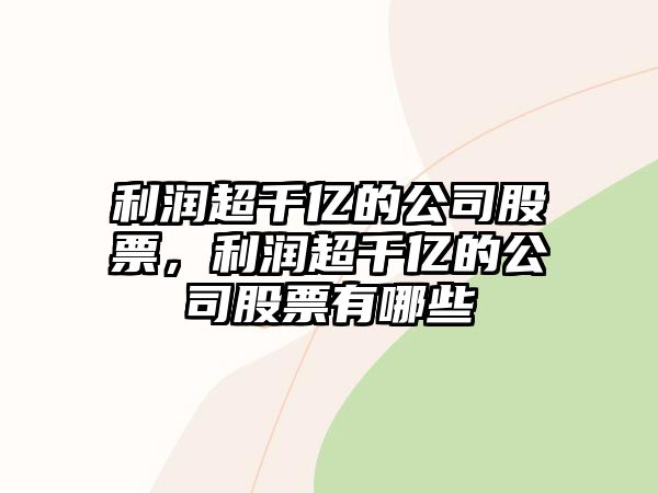 利潤超千億的公司股票，利潤超千億的公司股票有哪些