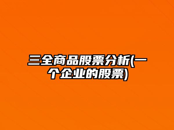 三全商品股票分析(一個(gè)企業(yè)的股票)