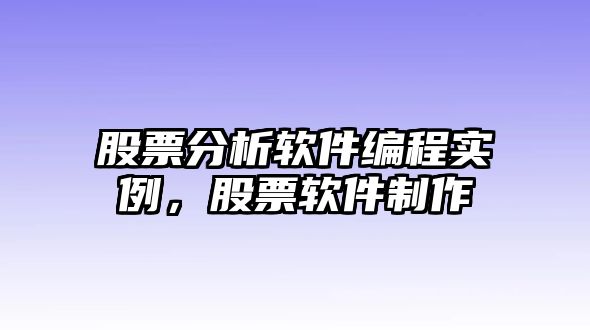 股票分析軟件編程實(shí)例，股票軟件制作